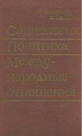 book Социология. Политика. Международные отноше­ния