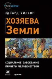 book Хозяева Земли. Социальное завоевание планеты человечеством