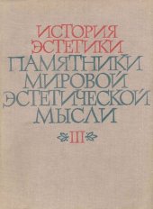 book История эстетики. Памятники мировой эстетической мысли. В пяти томах. Том 3 . Эстетические учения Западной Европы и США (1789-1871).