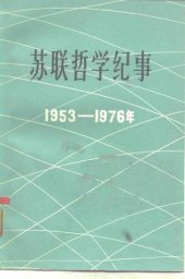 book 苏联哲学纪事