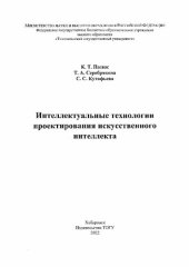 book Интеллектуальные технологии проектирования искусствен­ного интеллекта : [монография]