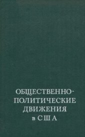 book Общественно-политические движения в США (60-е - начало 70-х XX в.)