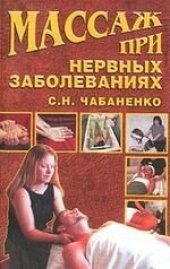 book Массаж при нервных заболеваниях