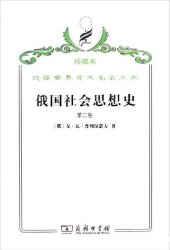 book 俄国社会思想史（第二卷）