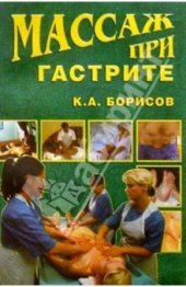 book Массаж при гастрите