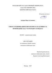 book Синтез, модификация и биологическая активность производных 4,5,6,7-тетрагидро-1H-индола 02.00.03 – органическая химия Диссертация на соискание учёной степени кандидата химических наук