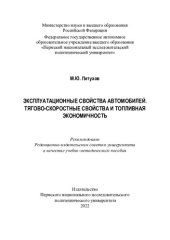 book Эксплуатационные свойства автомобилей. Тягово-скоростные свойства и топливная экономичность