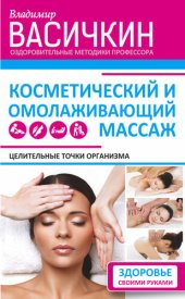 book Целительные точки организма. Косметический и омолаживающий массаж