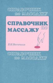 book Справочник по массажу: Для сред. мед. работников