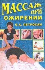 book Массаж при ожирении