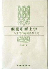 book 颠覆形而上学：马克思和海德格尔之论: 马克思和海德格尔之论