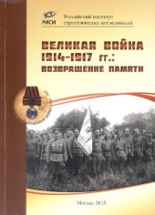 book Великая война 1914-1917 гг. Возвращение памяти