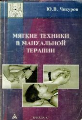 book Мягкие техники в мануальной терапии