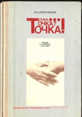 book Точка... Точка? Точка!: Точеч. массаж