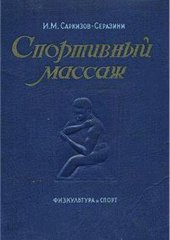 book Спортивный массаж. История массажа