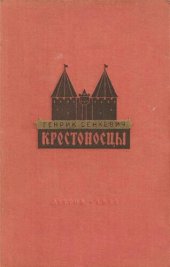 book Крестоносцы