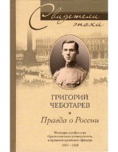 book Правда о России