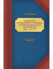 book Гимназии и реальные училища дореволюционного Петербурга. 1805-1917 гг.: Исторический справочник