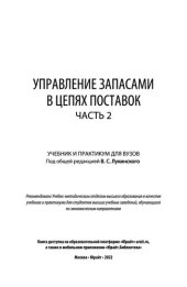 book Управление запасами в цепях поставок в 2 ч.