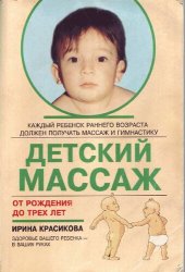 book Детский массаж. Массаж и гимнастика для детей от рождения до трех лет.