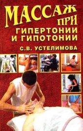 book Массаж при гипертонии и гипотонии