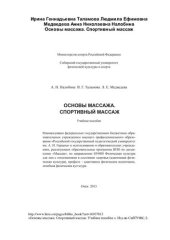 book Основы массажа. Спортивный массаж. Учебное пособие