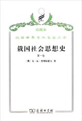 book 俄国社会思想史（第一卷）