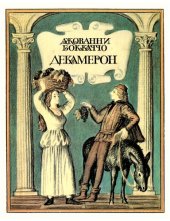 book Декамерон