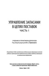 book Управление запасами в цепях поставок в 2 ч.