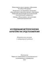 book Исследование метрологических характеристик средств измерений