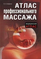 book Атлас профессионального массажа