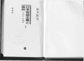 book 日本帝国主義と満州 : 1900-1945 Volume 2