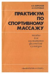 book Практикум по спортивному массажу