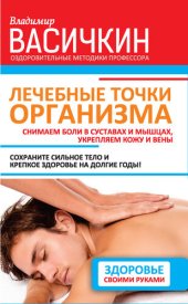 book Лечебные точки организма: снимаем боли в суставах и мышцах, укрепляем кожу, вены, сон и иммунитет