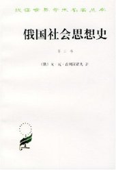 book 俄国社会思想史（第二卷）