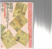 book 新聞は戦争を美化せよ！ : 戦時国家情報機構史