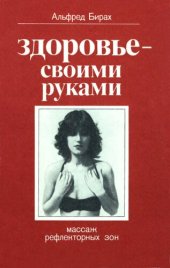 book Здоровье - своими руками. Массаж рефлекторных зон