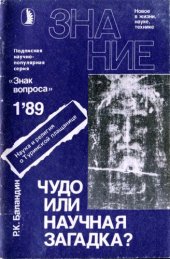 book Чудо или научная загадка?: Наука и религия о Турин. плащанице