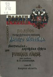 book Озерная область. Псковская, Новгородская, Петербургская и Олонецкая губернии