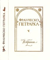 book Избранное. Автобиографическая проза. Сонеты