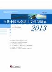 book 《当代中国马克思主义哲学研究（2013）》