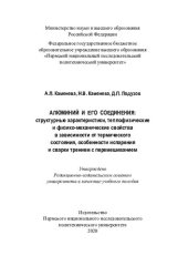 book Алюминий и его соединения: структурные характеристики, теплофизические, и физико-механические свойства в зависимости от термического состояния, особенности испарения и сварки трени...