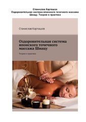 book Оздоровительная система японского точечного массажа Шиацу. Теория и практика
