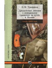 book Дроздовская дивизия в генеральном сражении на путях к Москве осенью 1919 года