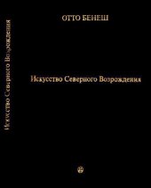 book Искусство Северного Возрождения. Его связь с современными духовными и интеллектуальными движениями