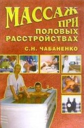 book Массаж при половых расстройствах