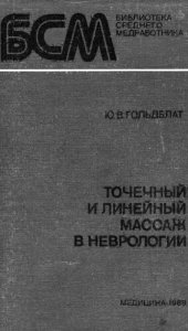 book Точечный и линейный массаж в неврологии