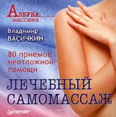 book Лечебный самомассаж: 80 приемов неотложной помощи