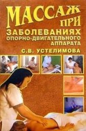 book Массаж при заболеваниях опорно-двигательного аппарата