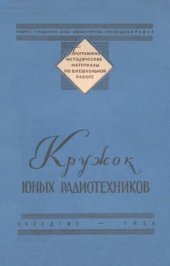 book Кружок юных радиотехников